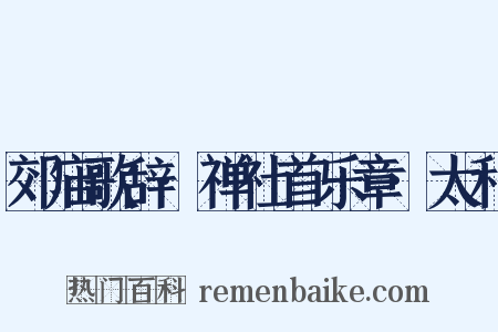 郊庙歌辞·禅社首乐章·太和是什么意思的图片